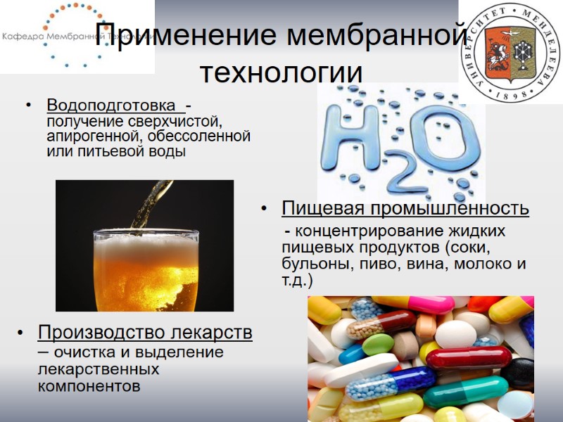 Применение мембранной технологии Водоподготовка  - получение сверхчистой, апирогенной, обессоленной или питьевой воды 